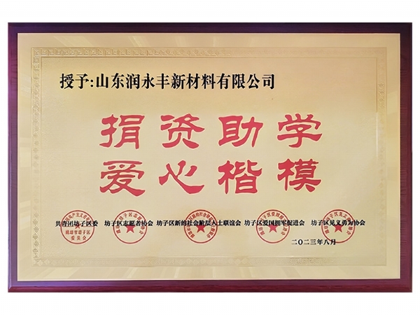 捐资助学 爱心楷模